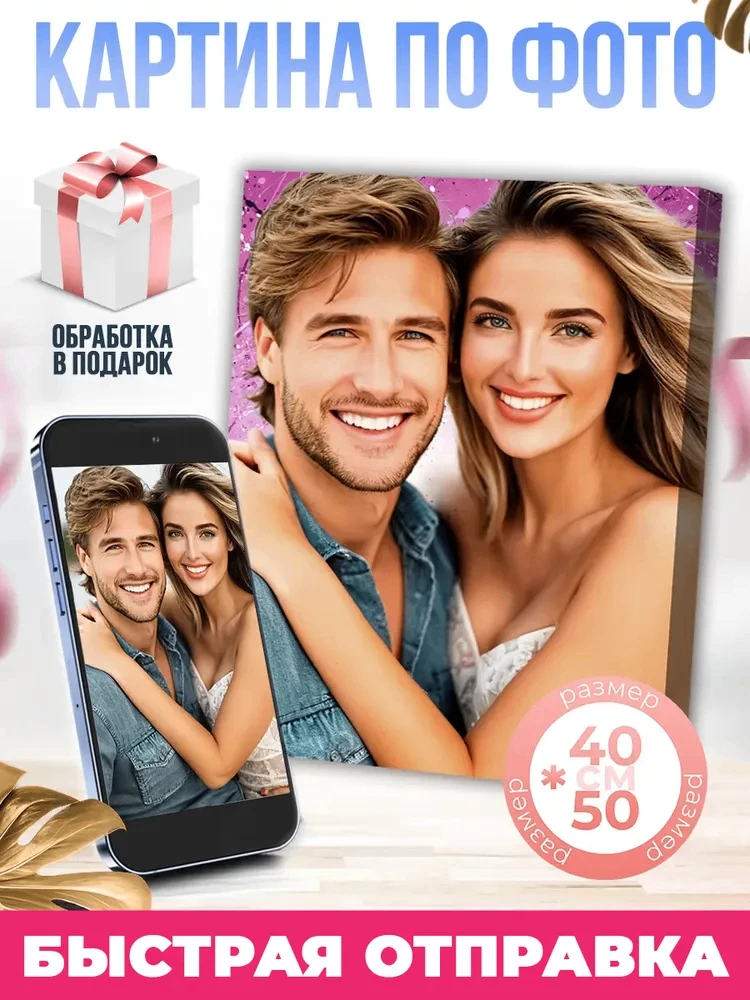 Картина на заказ по фото на холсте
40x50 см

🔥 4.8
🔖 502 ₽
➡ https://ozon.ru/t/l1wFIX5

👍 - нрави