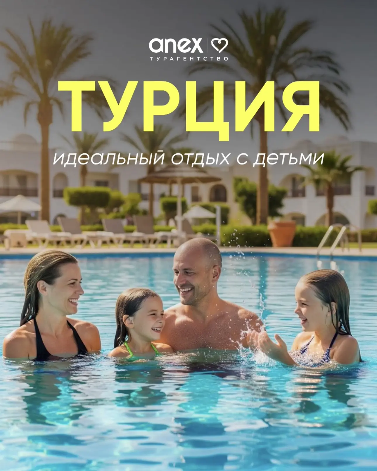 Турция с детьми: идеальное семейное приключение 🪁

3-5 часов — и вы уже на отдыхе. Без  изнурительн