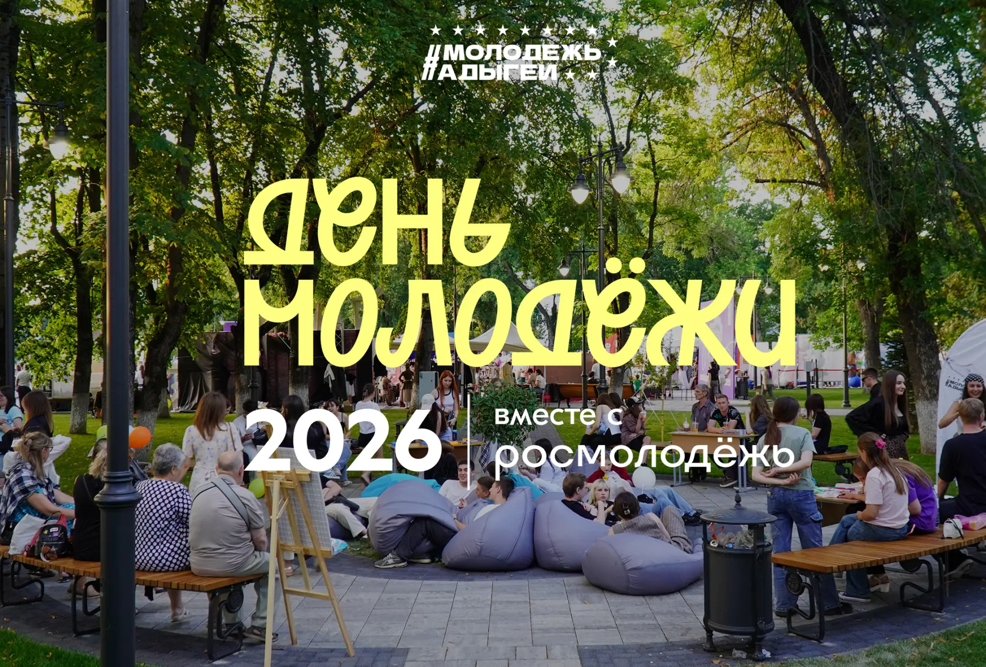 Лето начинается здесь!
 
🎊Уже совсем скоро главная площадь Майкопа станет центром самого яркого мол