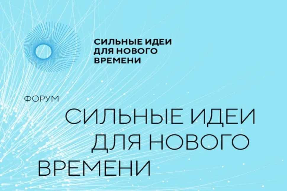 Организаторы форума «Сильные идеи для нового времени» разработали подробную пошаговую инструкцию с с