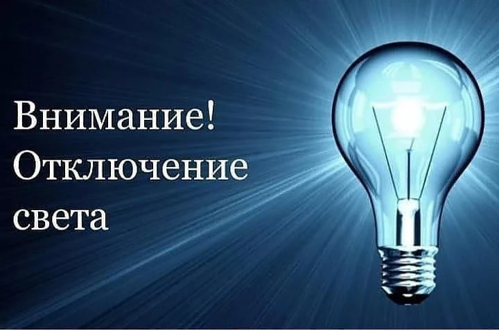 💡 Завтра, 28 июля, в связи с проведением плановых ремонтных работ будет отключена электроэнергия: 
