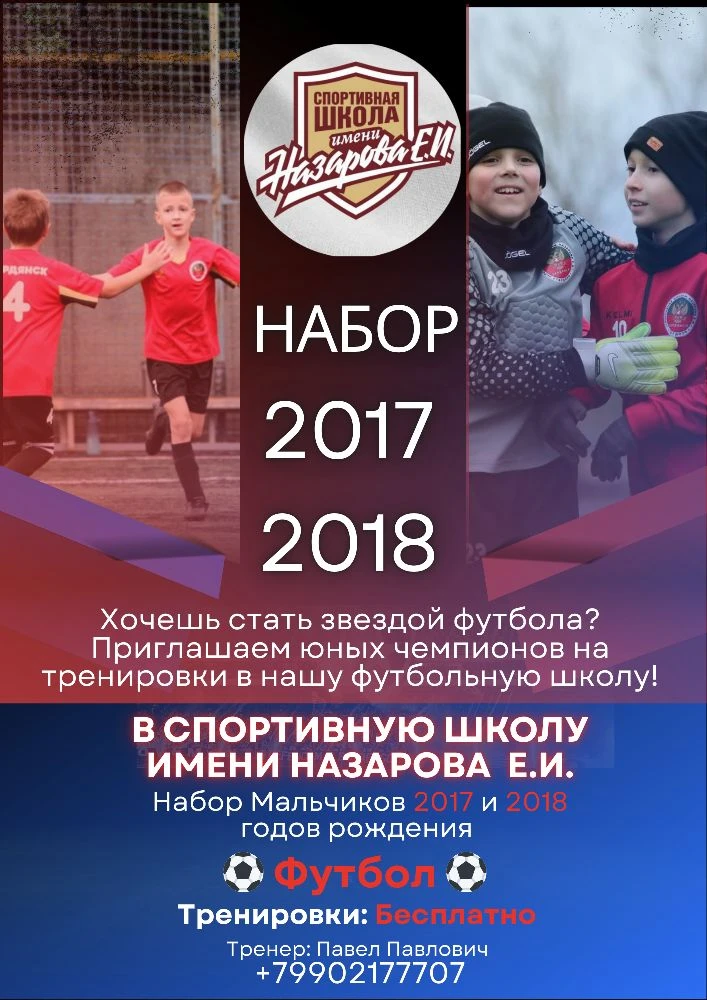 ⚽️ Набор на футбол ⚽️

💥 Тренировки проходят бесплатно 💥

🫵Хочешь почувствовать вкус победы и нау