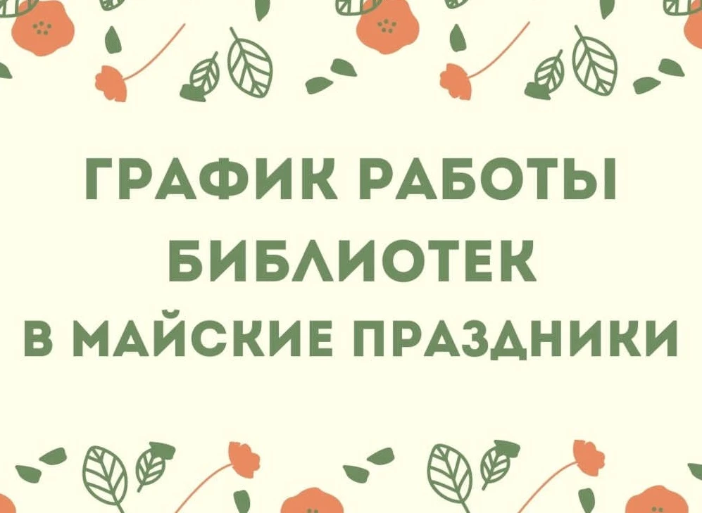 График работы городских библиотек в связи с Праздником Весны и Труда и Днем Победы

Центральная горо