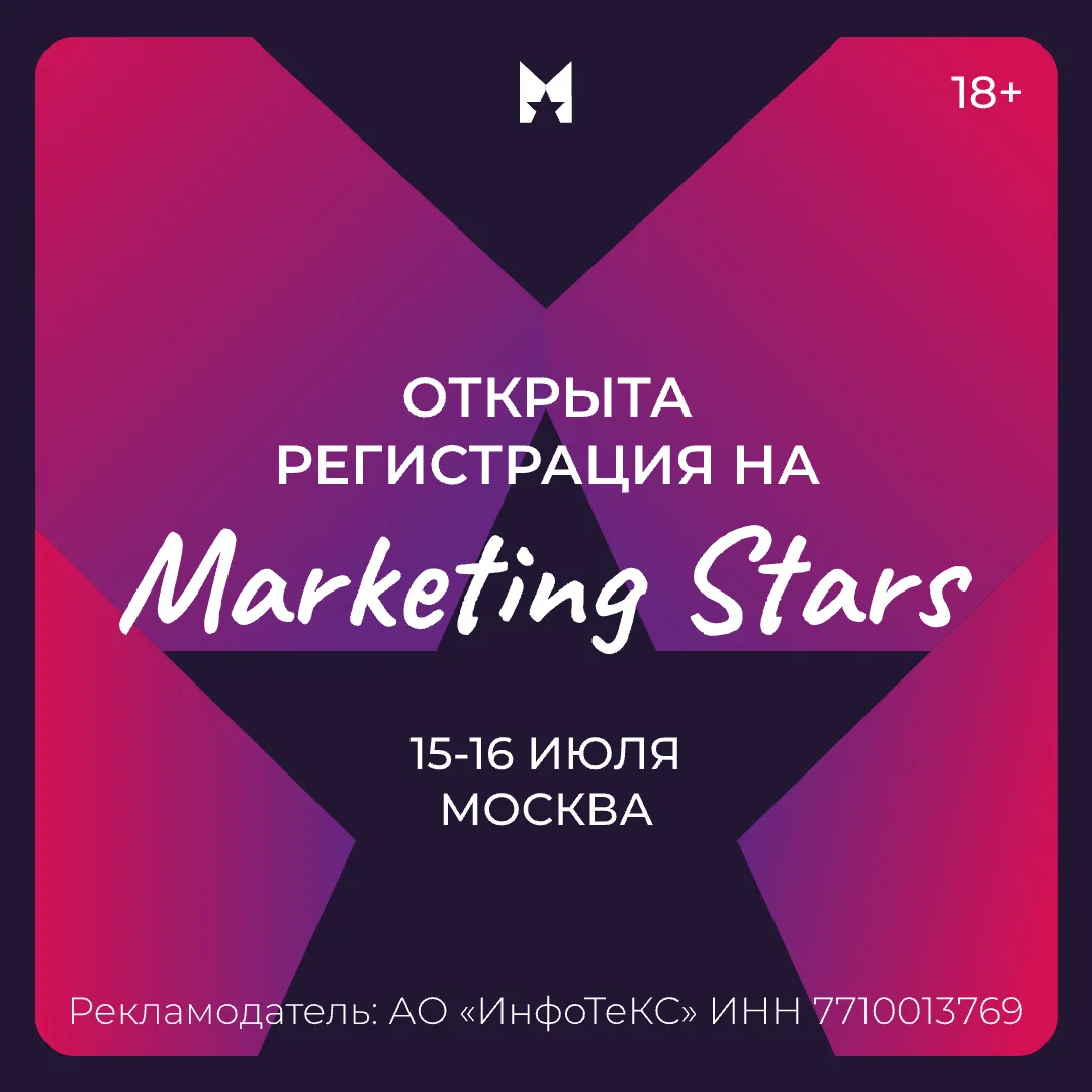 15-16 июля в Москве пройдет Marketing Stars — конференция для специалистов по маркетингу в ИТ и ИБ

