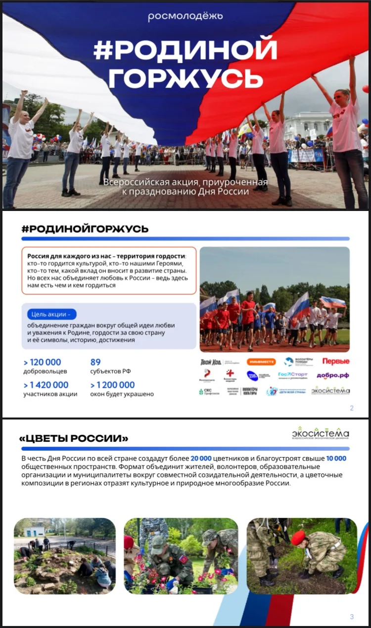 О проведении Акции "#РодинойГоржусь"