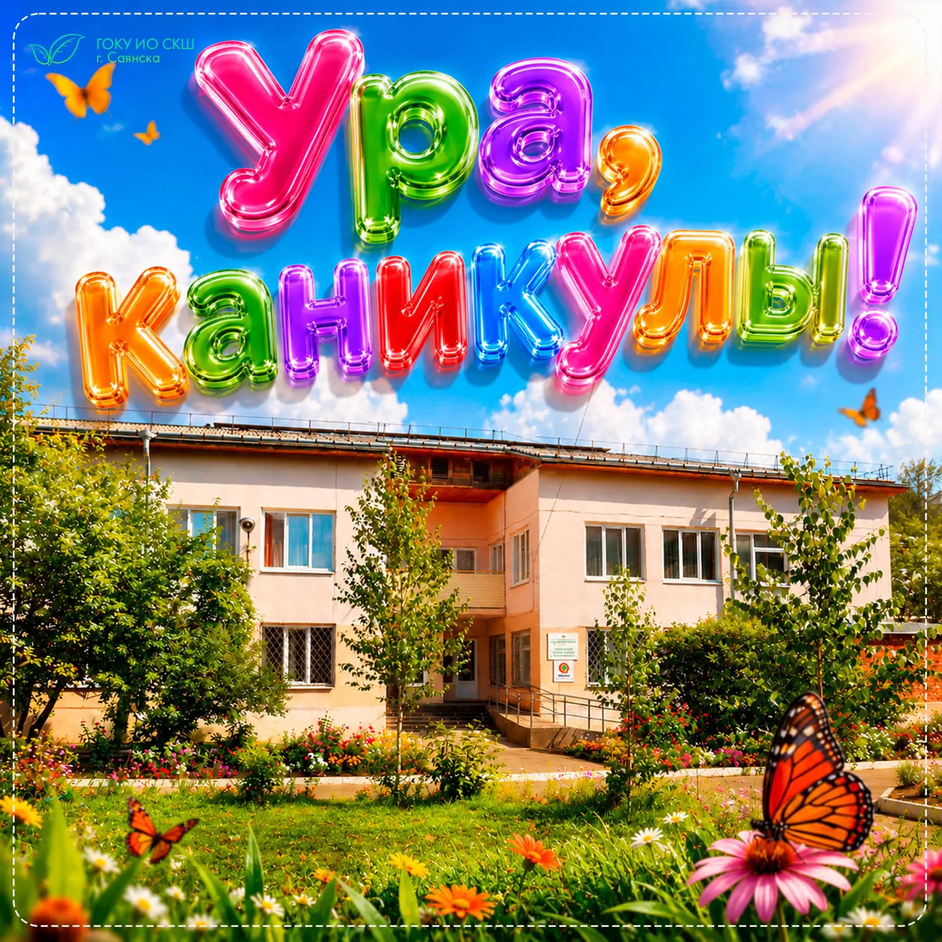 ☀️ Ура, каникулы!

💚 Дорогие ребята, уважаемые родители и коллеги! Поздравляем вас с окончанием 202
