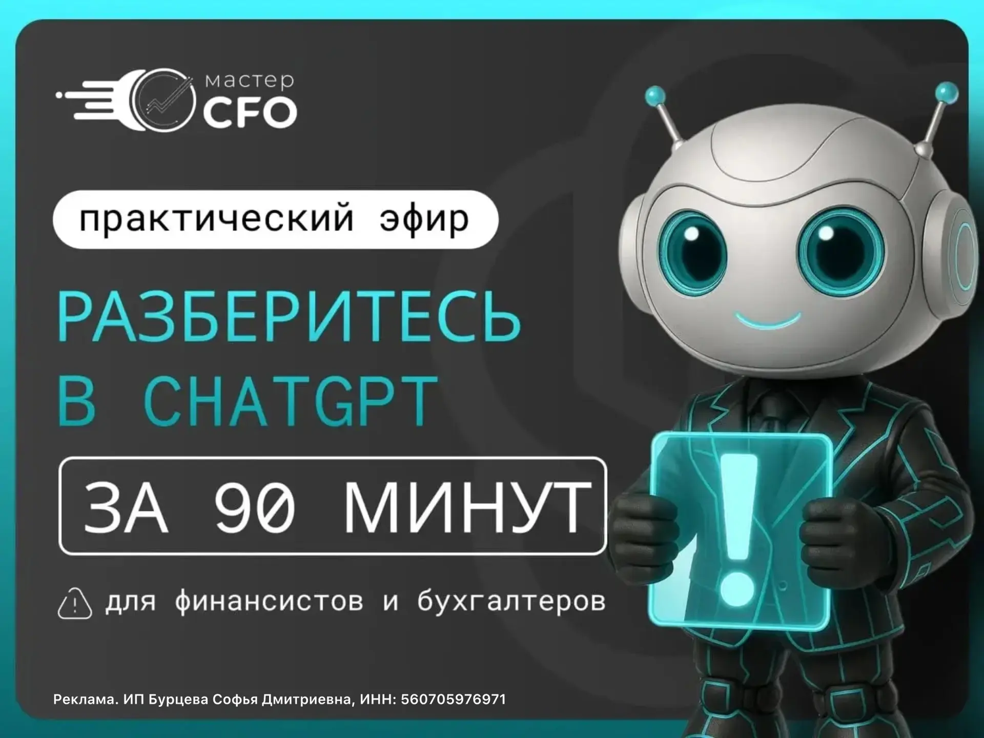 ❗Экскурсия по ChatGPT для финансиста и бухгалтера. Пошаговый разбор возможностей ChatGPT

🗓 Формат: