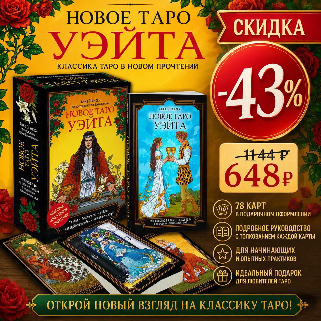 ❤ Таро «Новое Таро Уэйта» по большой скидке!
🌹 На Ozon за 648 рублей! 
 
 🎁 Ozon: 1653787211
Подар