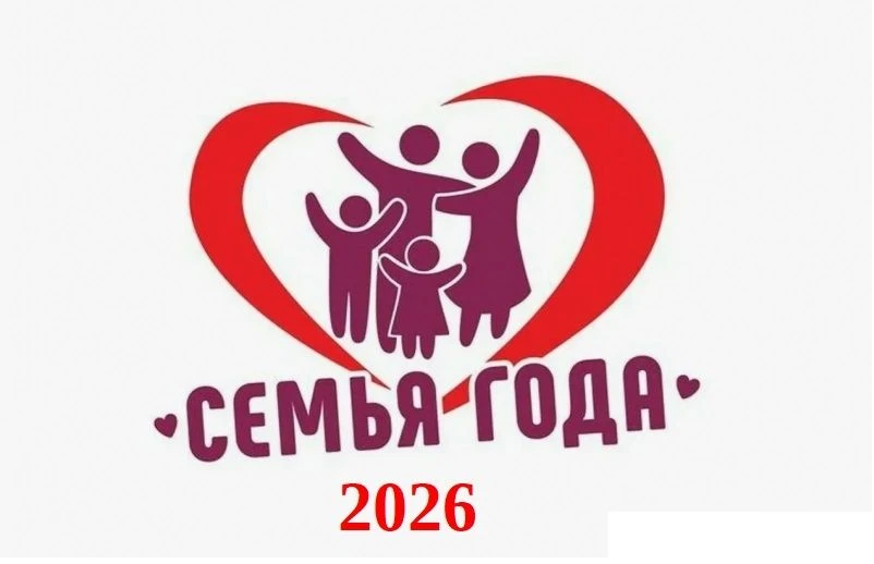 ✨Семья года - 2026!

1 июня 2026 года, в День защиты детей, на территории Тавдинского муниципального
