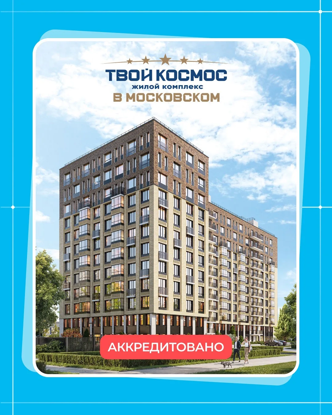 Квартиру в ЖК «Твой Космос» теперь можно купить в ипотеку!
Новый жилой комплекс от Компании Л1 получ