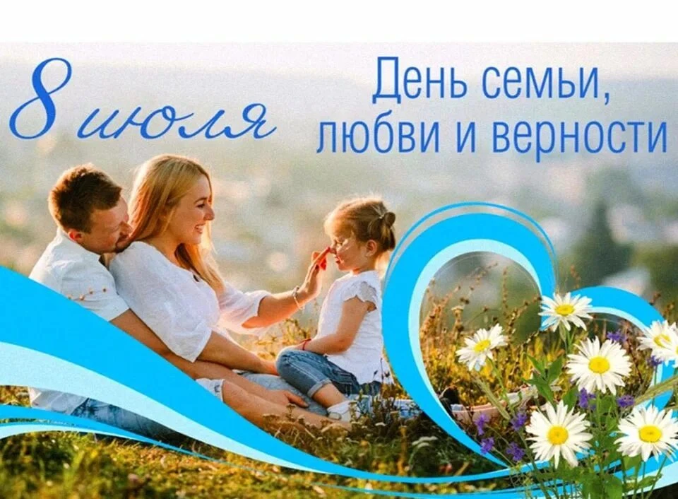 Семья — место, где начинается детство

✨ Сегодня особенный день — День семьи, любви и верности! 

Се