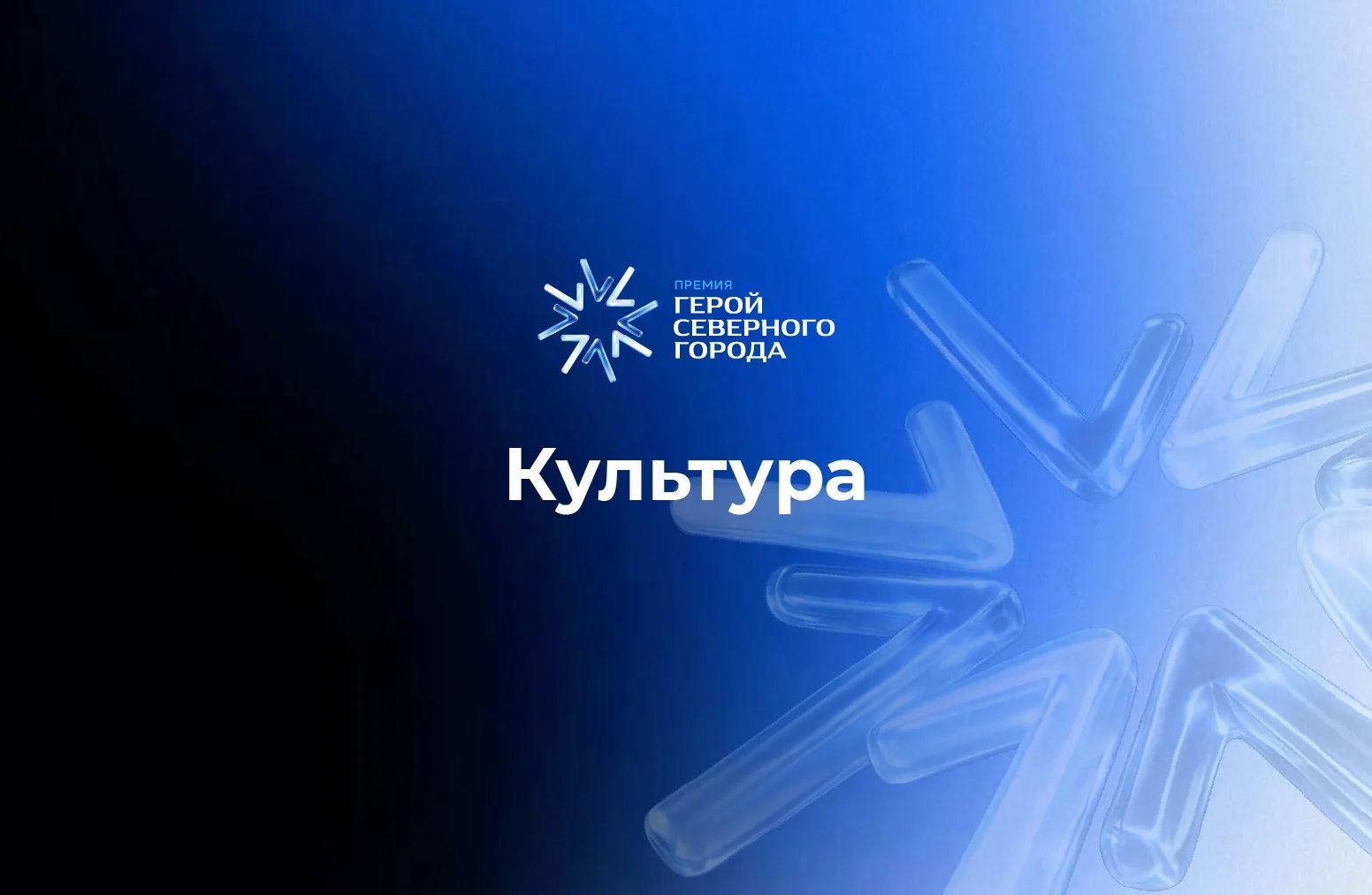 Герой Северного ГОРОДА! ✨🏆

Дорогие друзья! В Норильске стартовало народное голосование премии «Гер