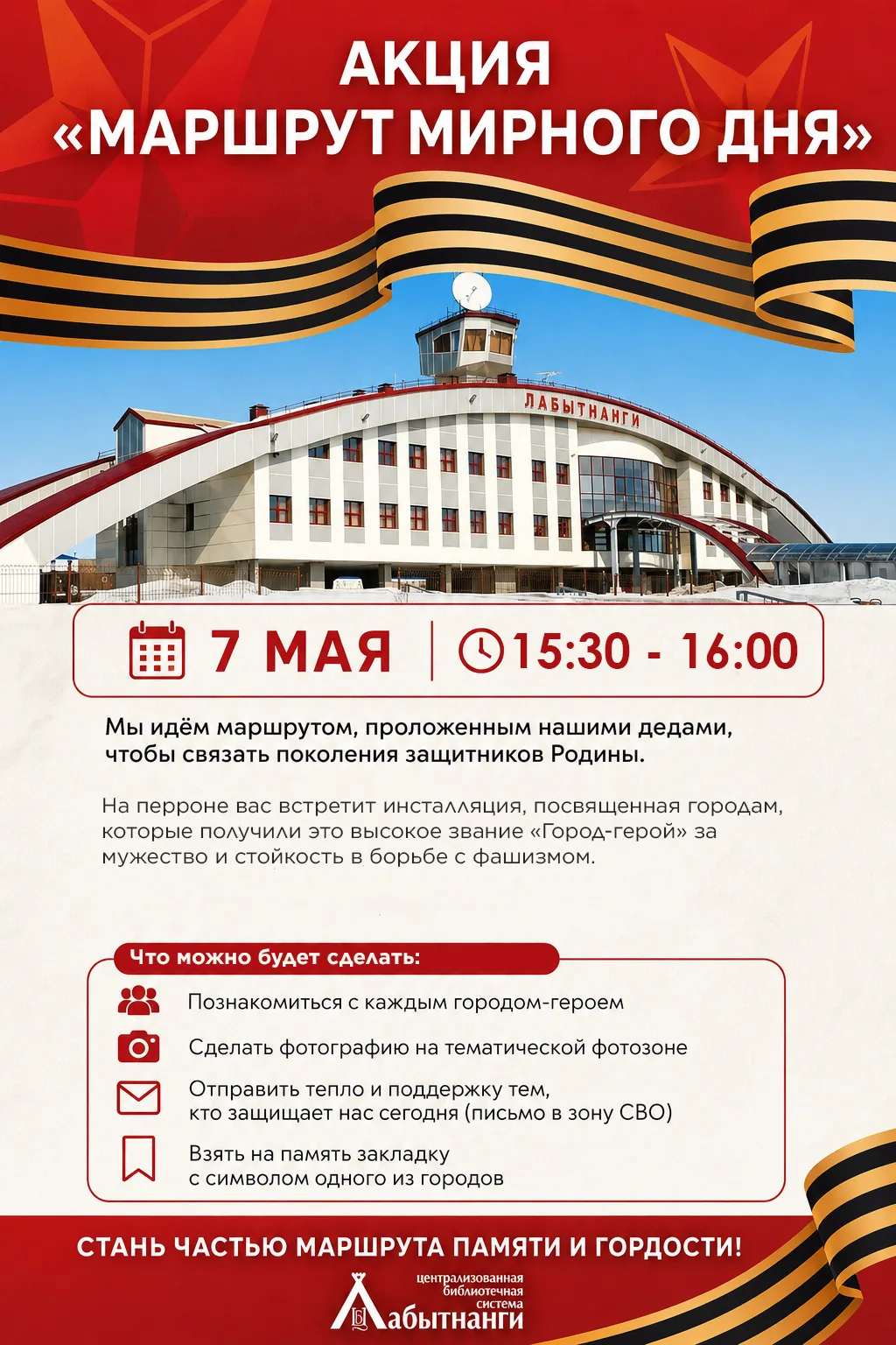 Уважаемые читатели библиотечной системы, приглашаем вас на акцию «Маршрут мирного дня», посвящённую 