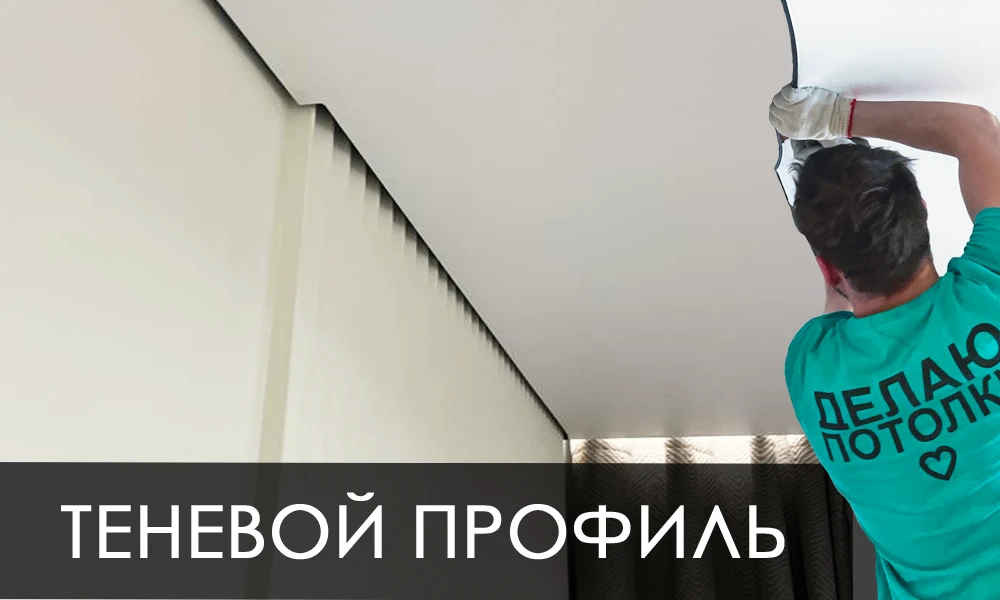 Фото установки теневого профиля:    https://max.ru/join/6pUCBG9L9LIHHpG2cYW6KEyLUry88KjL_AP1OAIqVNY
