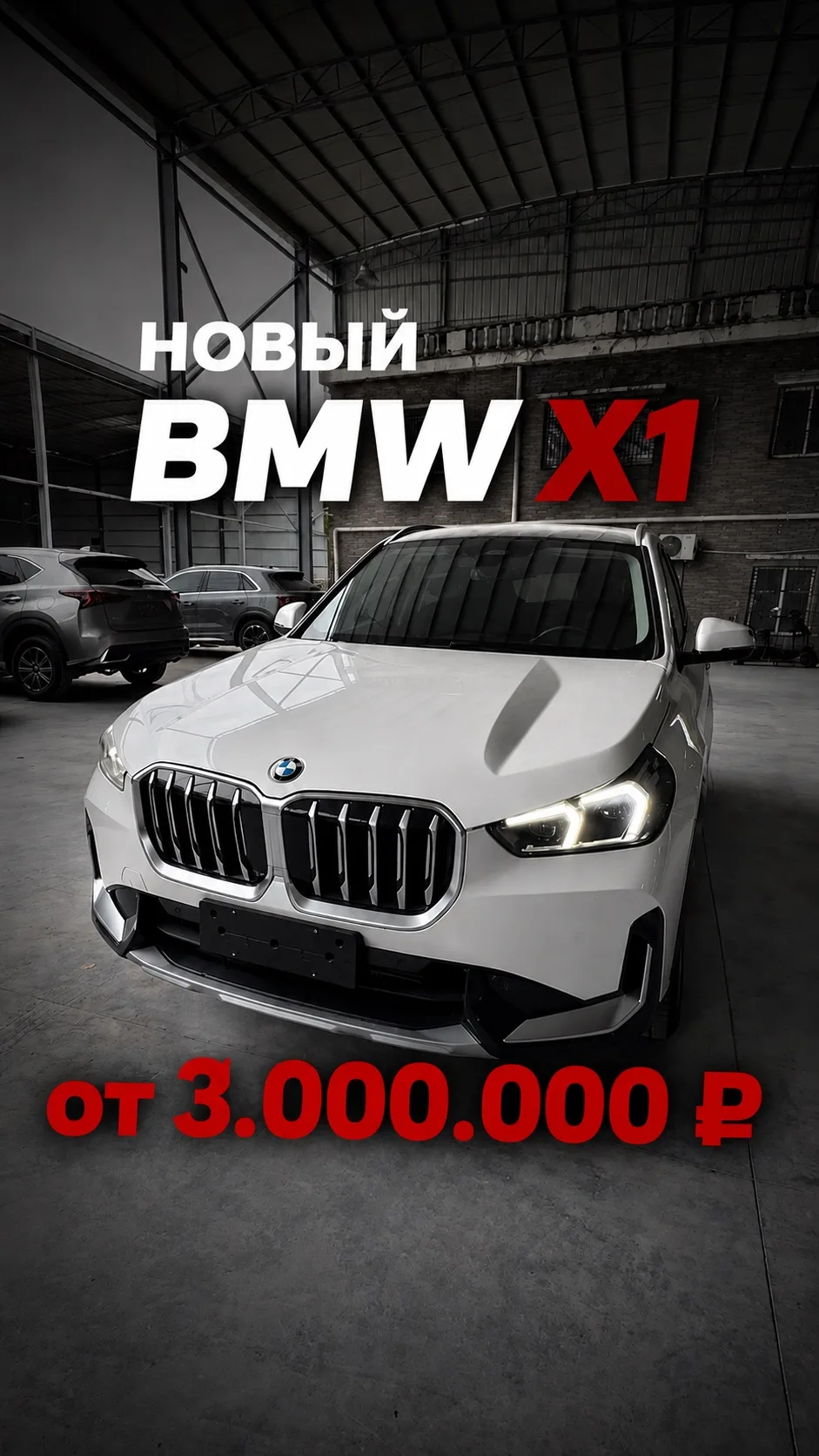 🔥 BMW X1 L рестайлинг от 3.000.000 ₽

🔔смотреть обзор: https://max.ru/id711871937491_biz

⬛ Рестай