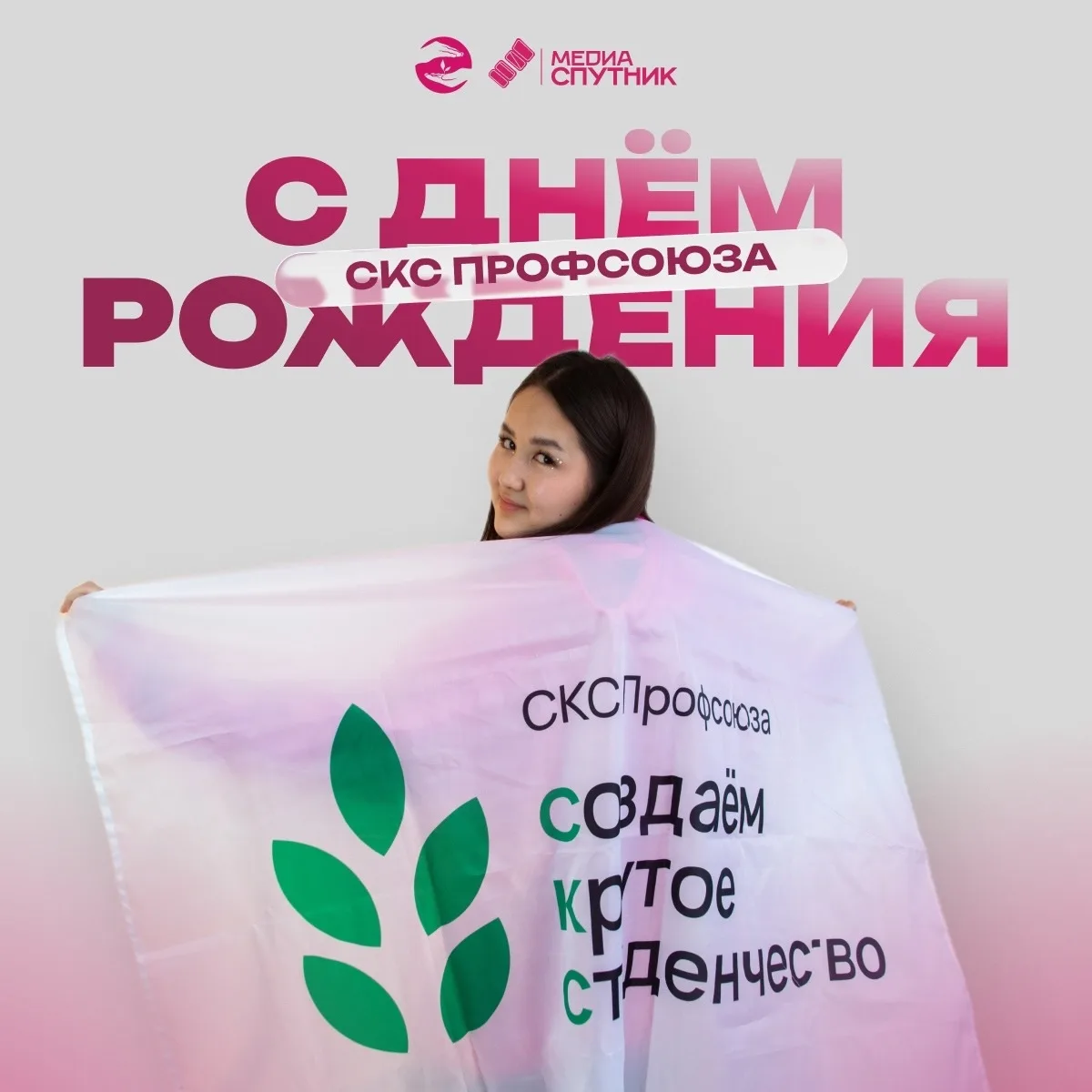 💚С днём рождения, СКС Профсоюза!

Вот уже 27 лет организация осуществляет значимые, масштабные прое