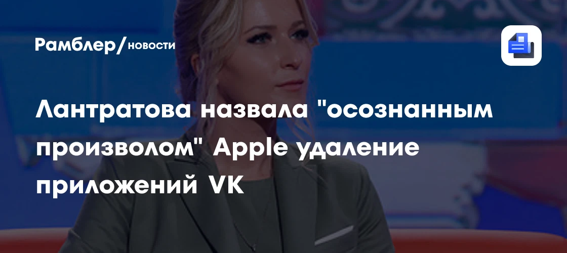 «Apple диктует россиянам, какими приложениями пользоваться, что читать и писать» — заявляет уполномо