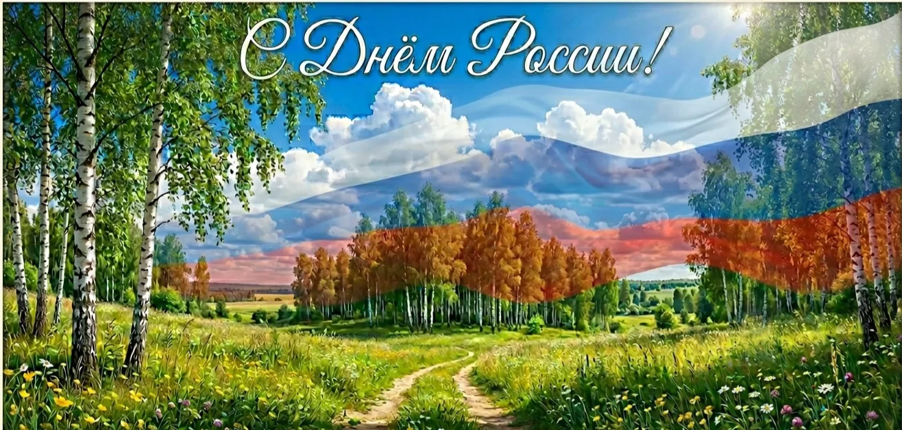 С Днём России! 🇷🇺✨

​12 июня — день нашей общей гордости, истории и великой культуры. Это праздник