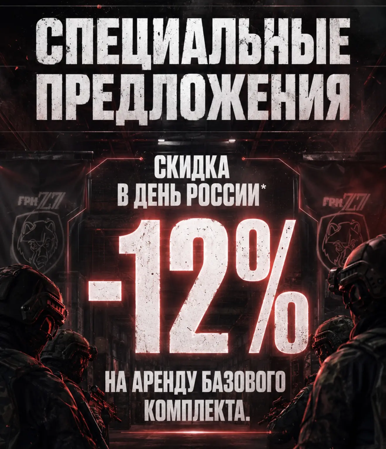 Друзья!

🔥Ждём Вас сегодня и завтра на частные игры со своей компанией, ведь что может быть лучше а