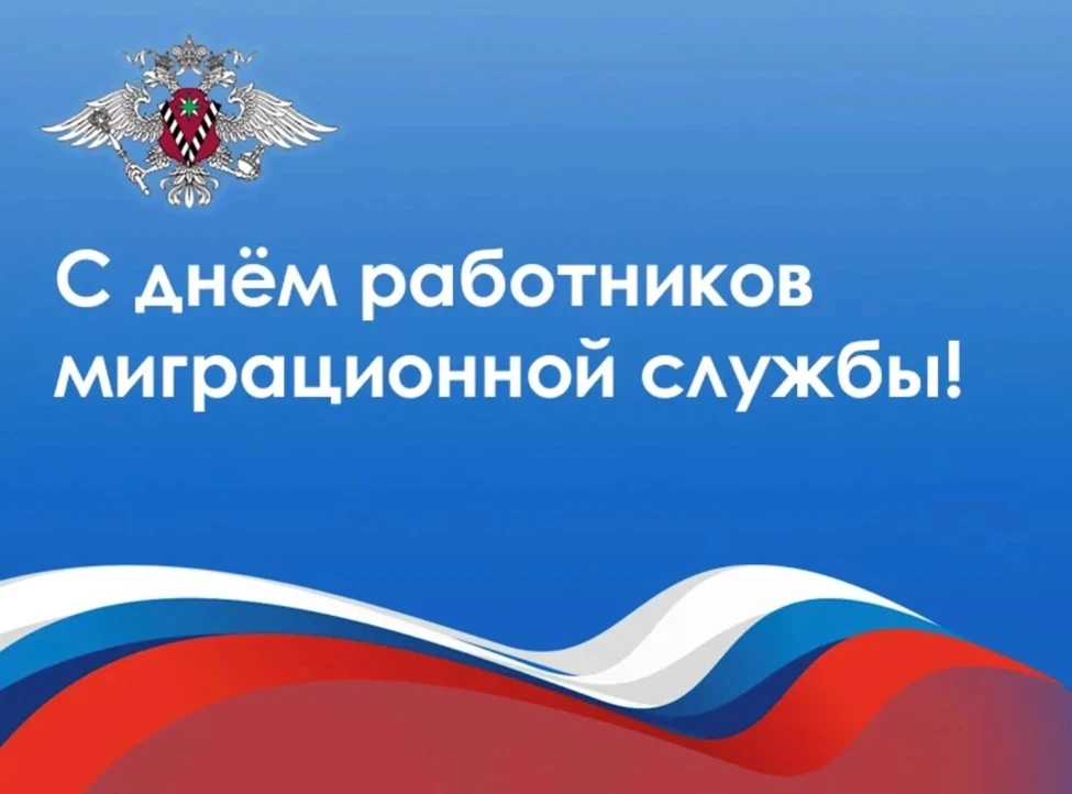 Уважаемые сотрудники и ветераны миграционной службы!

Поздравляю вас с профессиональным праздником!
