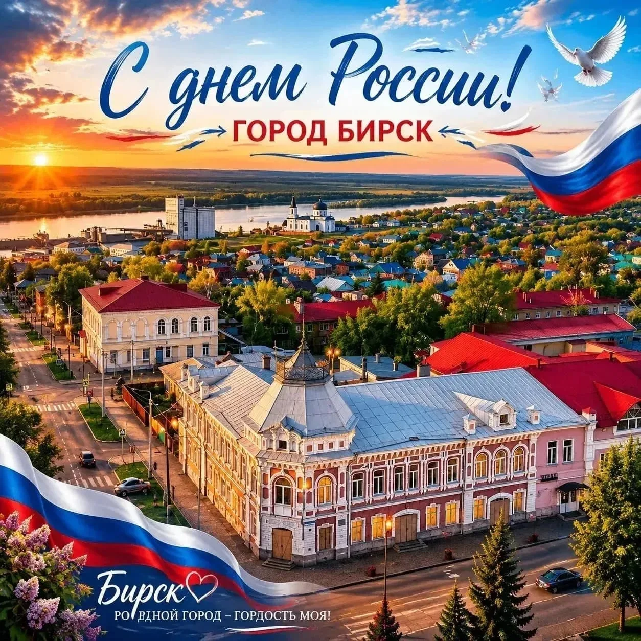 С Днём России, друзья! ❤️Желаю сил, вдохновения и безграничных возможностей на родной земле. Пусть к