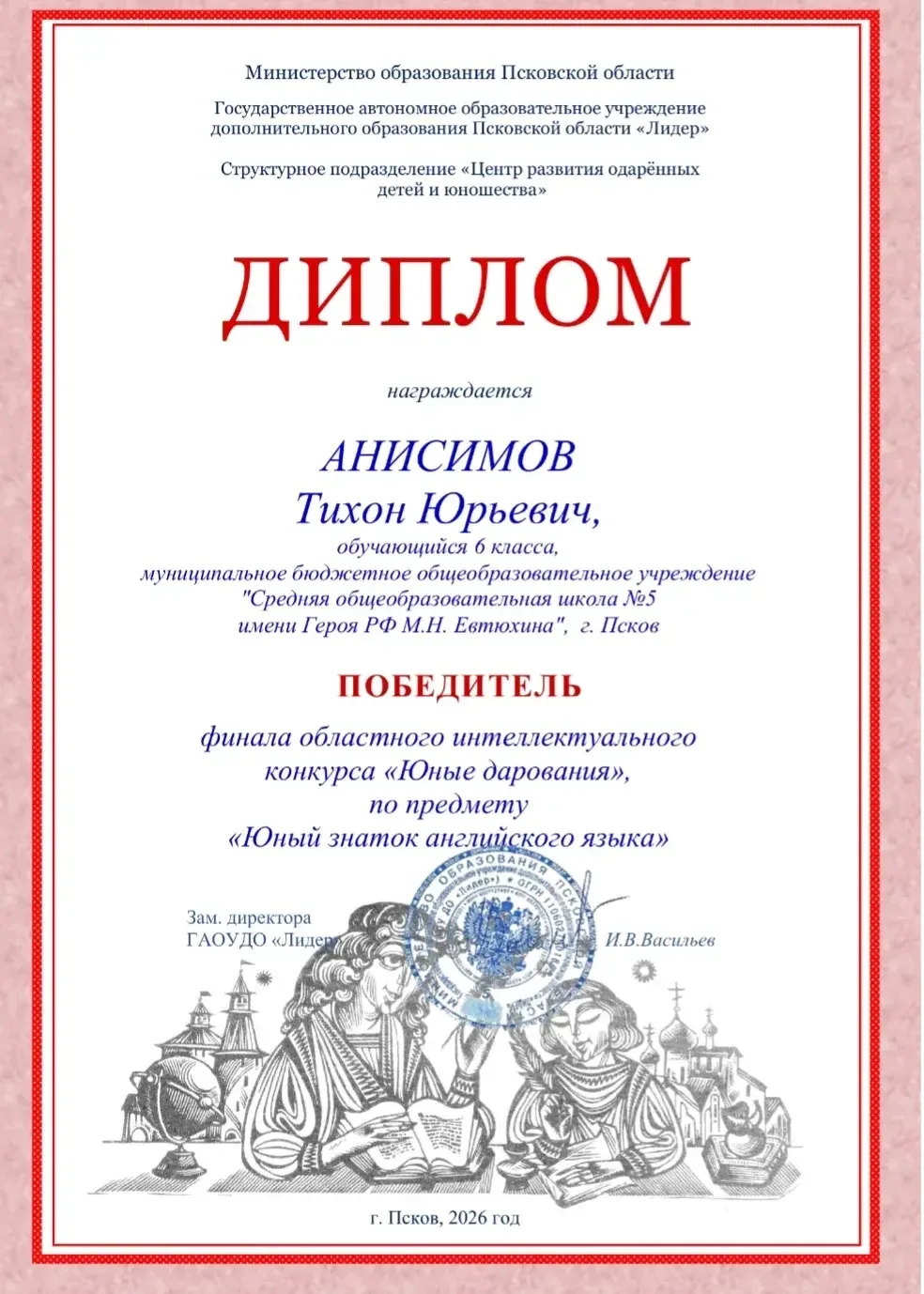 Поздравляем ученика 6 "А" класса Анисимова Тихона  (учитель Иванова Ольга Валентиновна), ставшего по