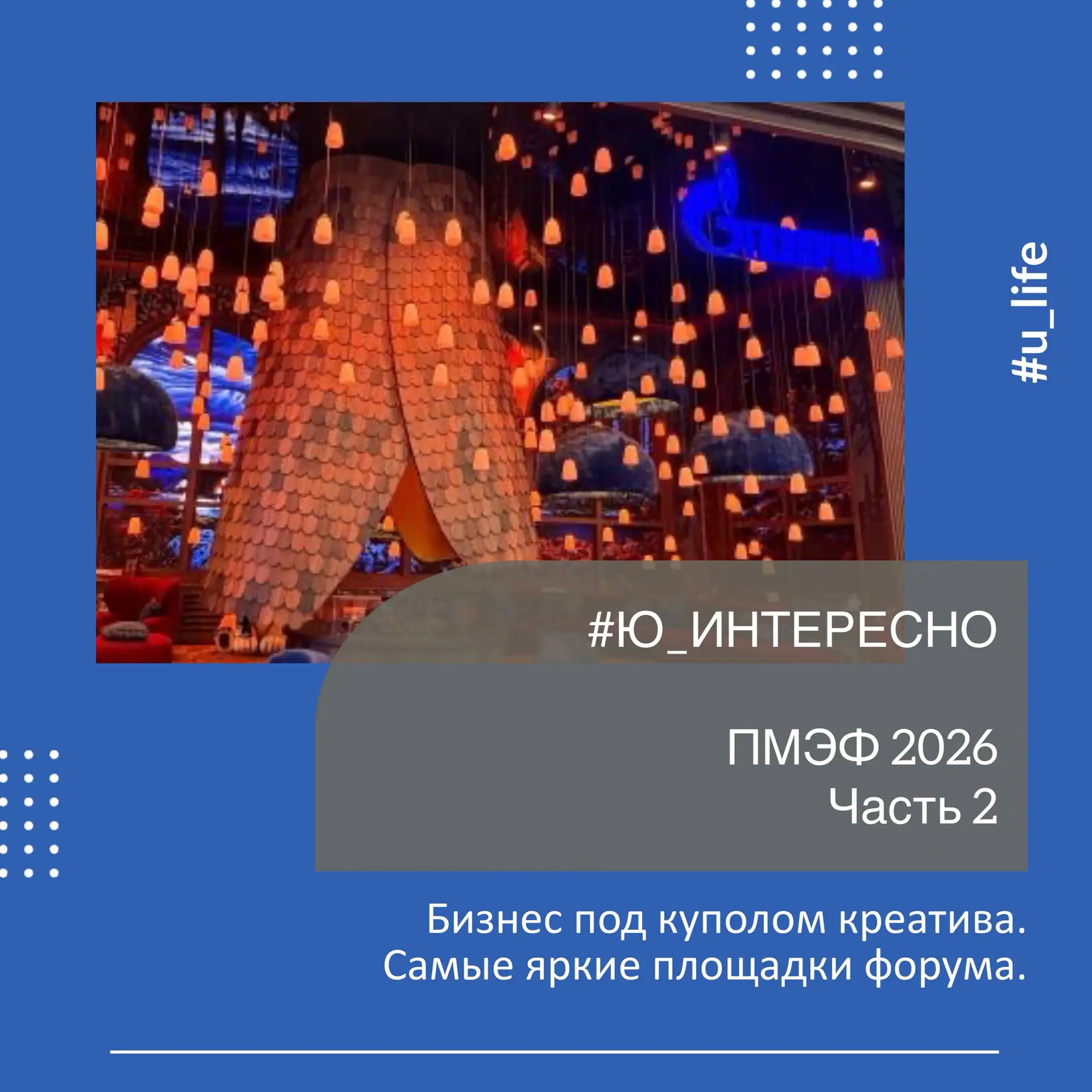 ПМЭФ-2026: бизнес под куполом креатива. Часть 2🤩
⠀ 
Продолжаем обзор ярких локаций форума. Ещё боль