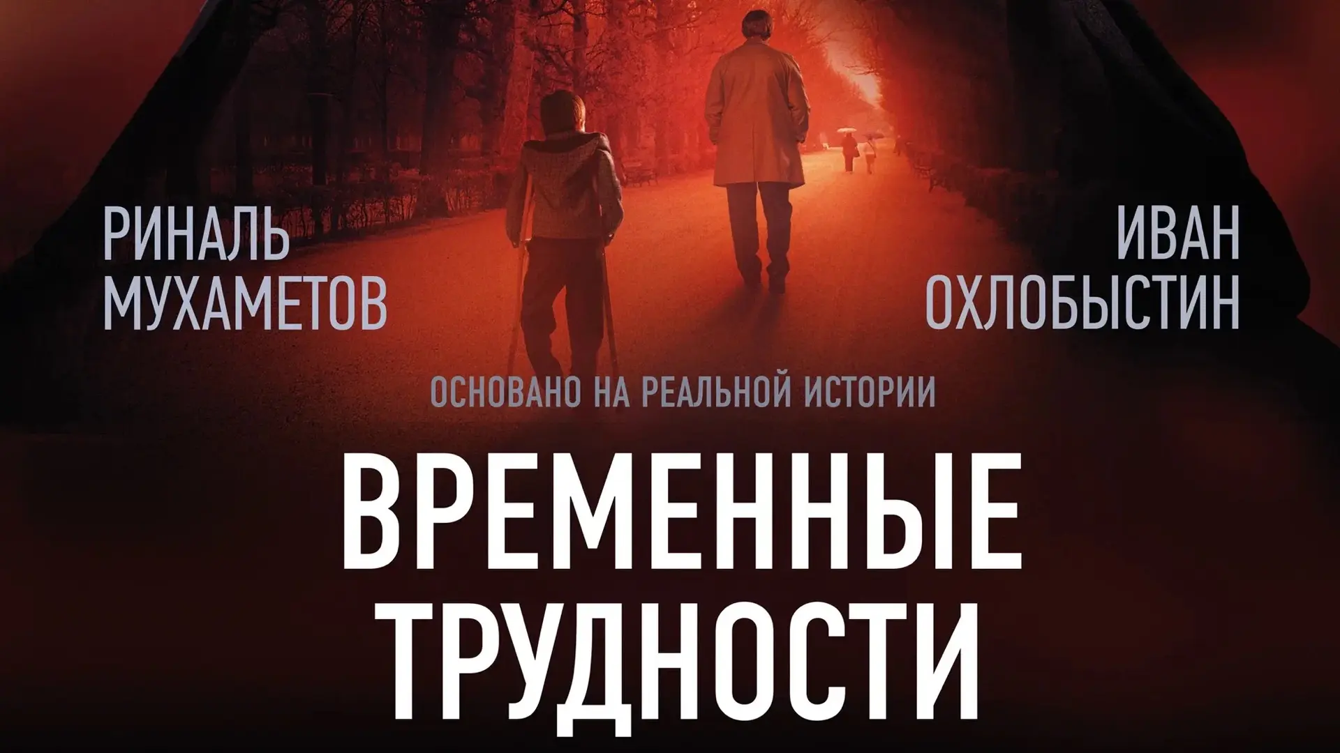 Фильм, который не оставит равнодушным: «Временные трудности»

Хочу порекомендовать вам фильм, которы