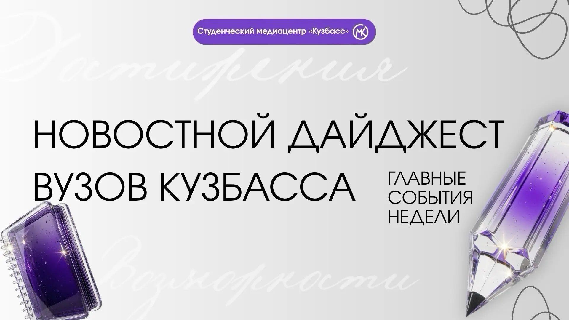 Новостной дайджест вузов Кузбасса

КемГУ дал старт новому профориентационному проекту «Знай Кузбасс»