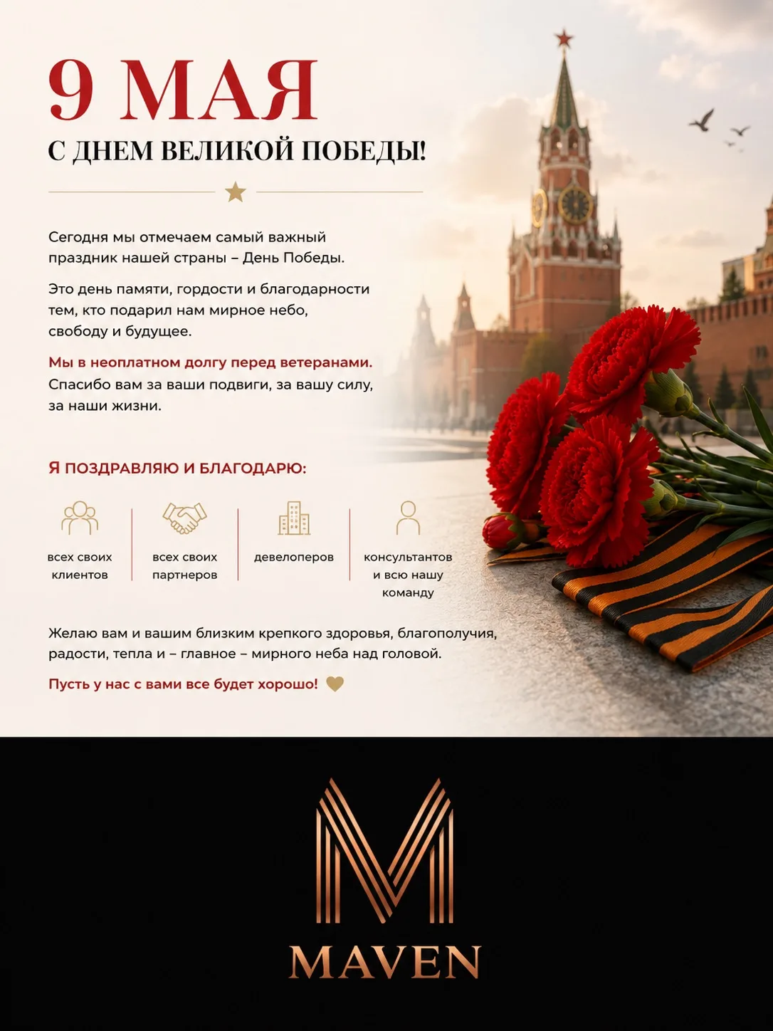 9 мая — день, который невозможно воспринимать просто как дату в календаре.

Это день памяти, гордост