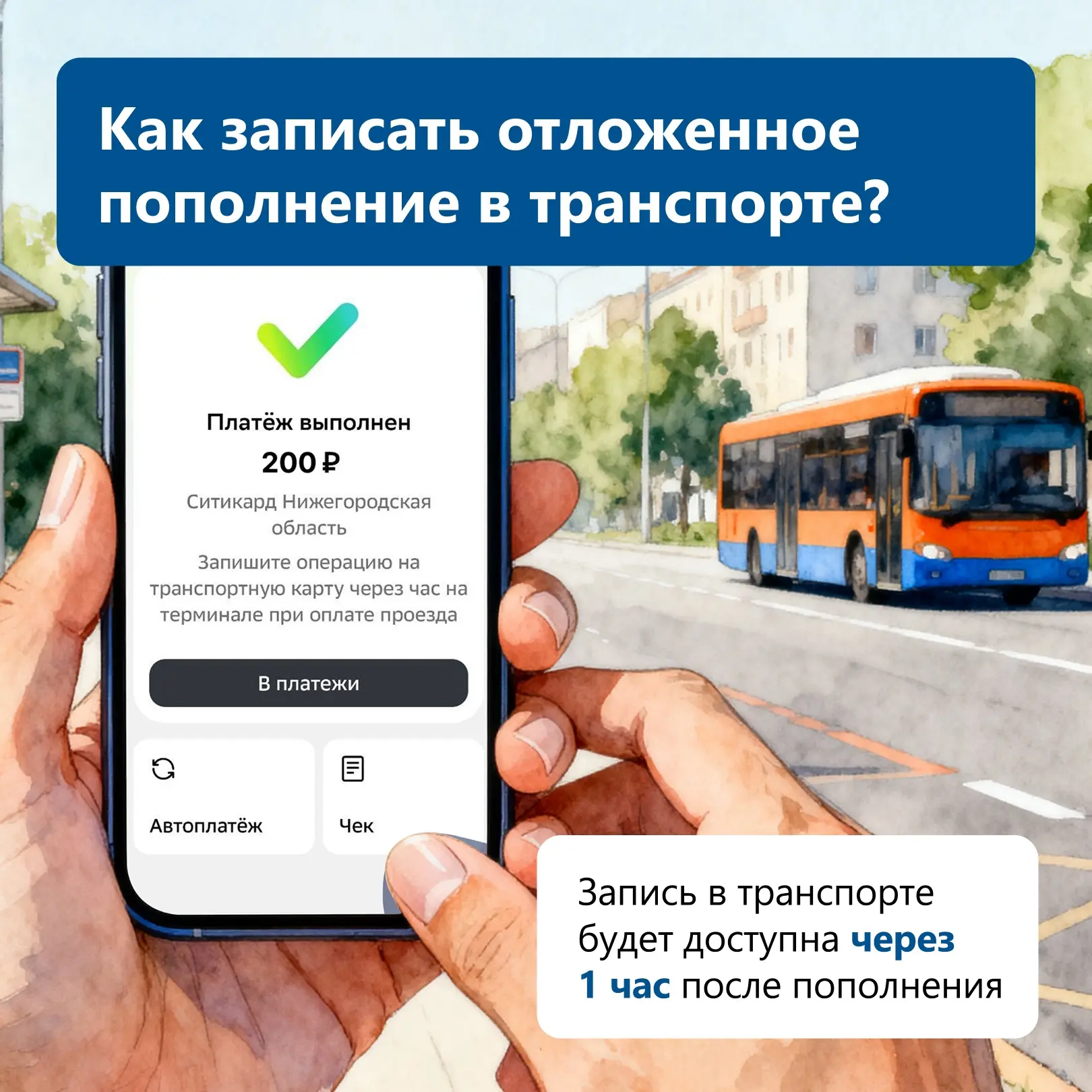 🚌 Пополнили дистанционно транспортную карту по номеру? 

Не забудьте записать отложенное пополнение