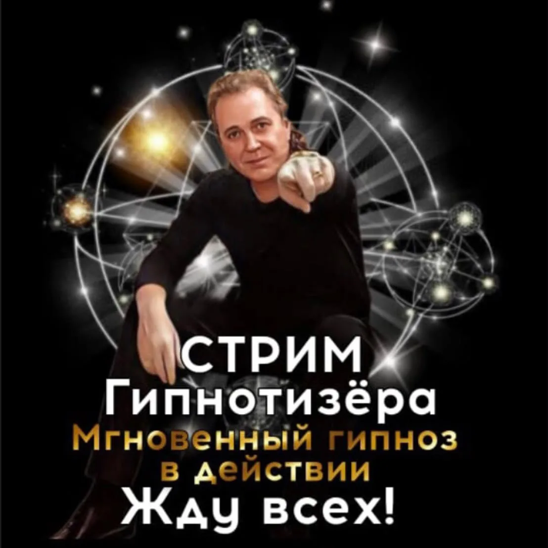 Сегодня СТРИМ ГИПНОТИЗЁРА #161🎩

Друзья, жду всех сегодня
14 июня в 19:00 моск времени на воскресны