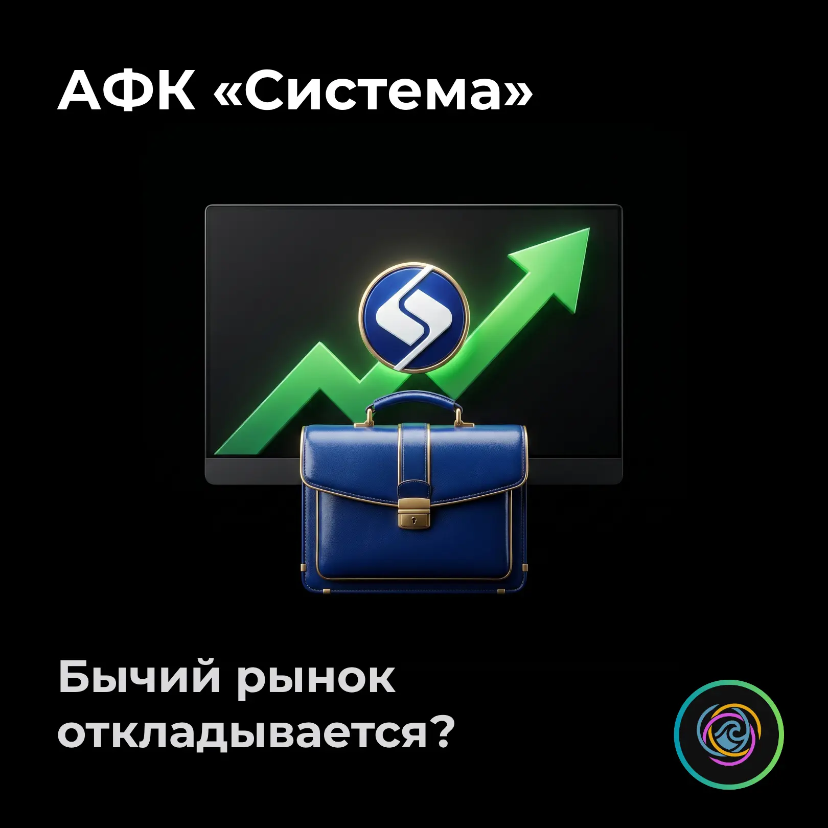 АКЦИИ АФК «СИСТЕМА» (AFKS)
Бычье ралли откладывается?

На глобальном графике по-прежнему прослеживае