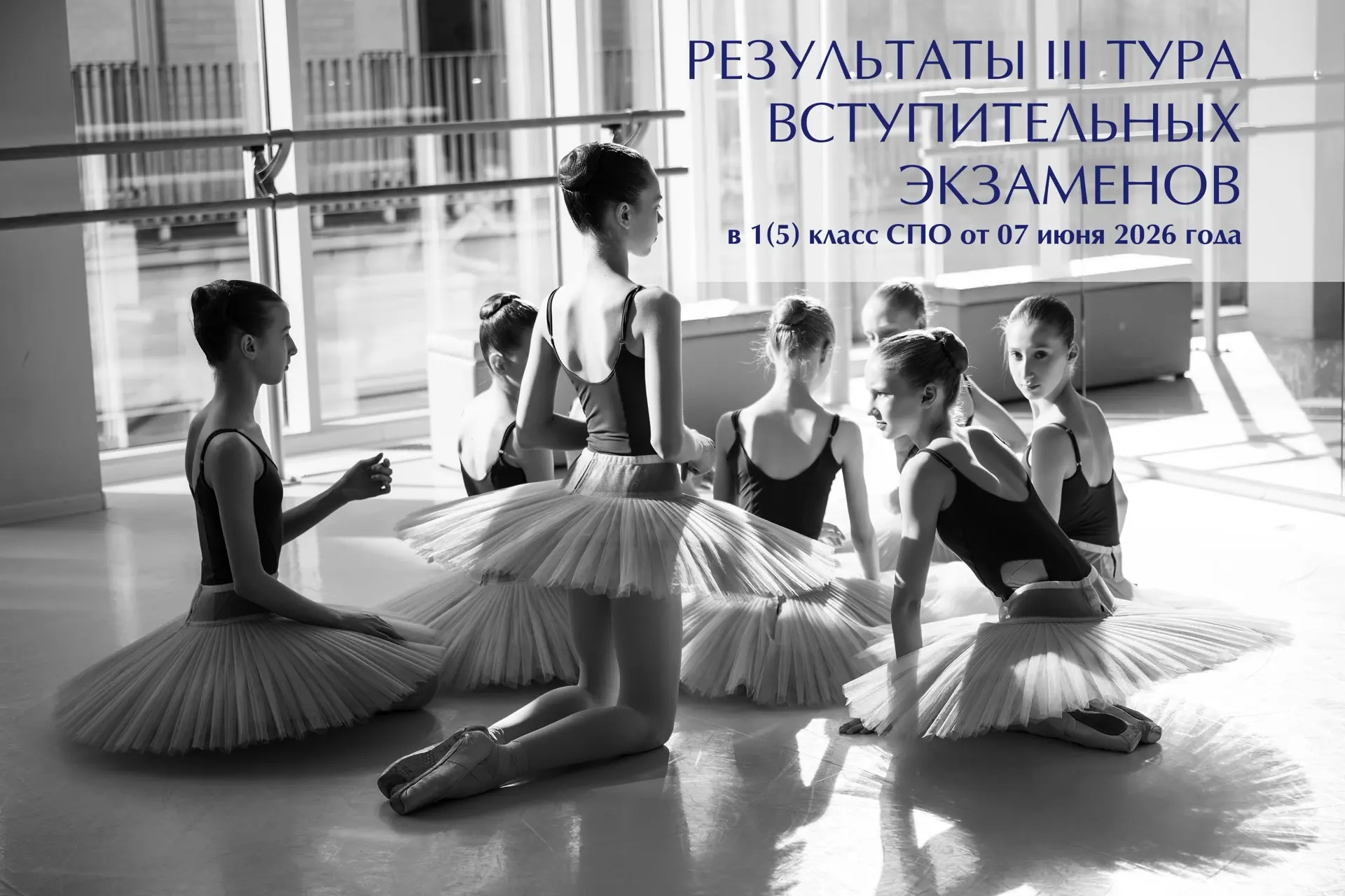 ИТОГИ III ТУРА ВСТУПИТЕЛЬНЫХ ЭКЗАМЕНОВ
в 1/5 класс СПО Академии танца Бориса Эйфмана от 07.06.2026 г