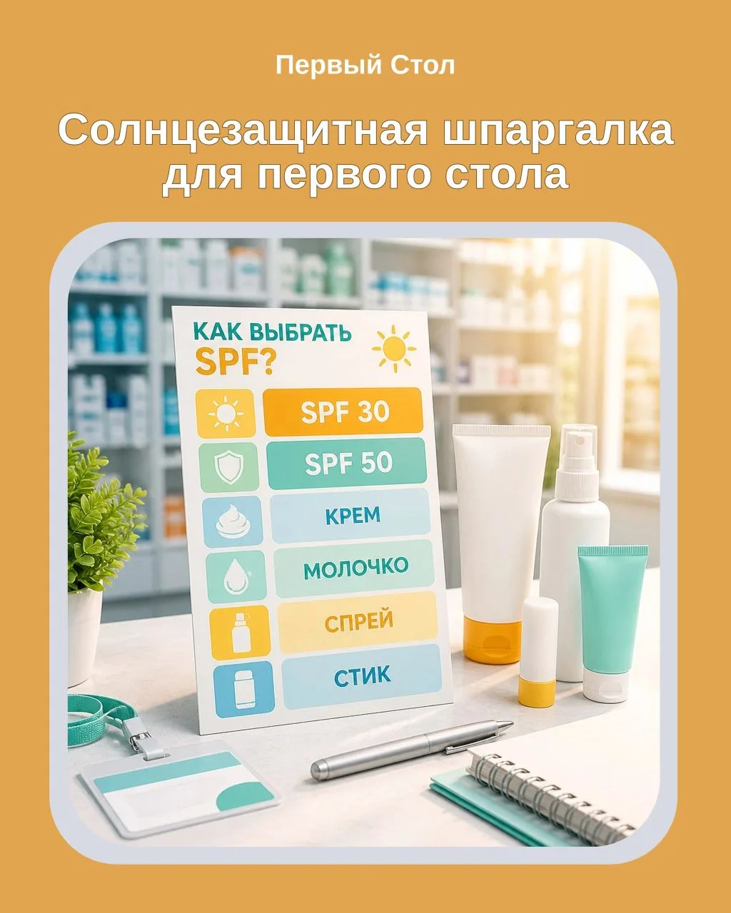 ☀️ Летом вопрос «какой SPF взять?» звучит у первого стола всё чаще.ㅤ
Разберём этот вопрос, чтобы был