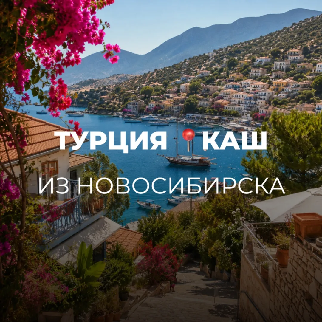 ТУРЦИЯ 📍 КАШ ИЗ НОВОСИБИРСКА
🔥ГОРЯЩИЕ ТУРЫ🔥

Уютный курорт с бирюзовым морем, красивыми бухтами и