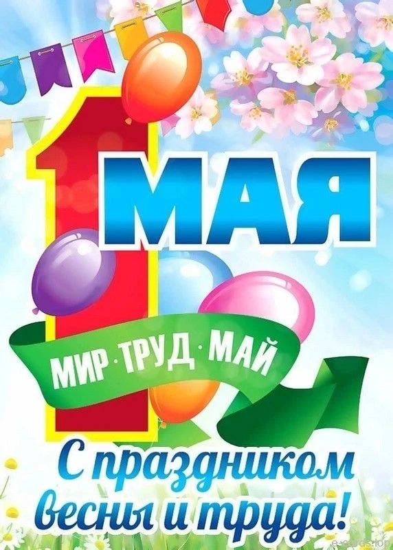 🇷🇺 С 1 МАЯ! С ДНЁМ ТРУДА!
МЫ ЖЕЛАЕМ ВСЕМ ДОБРА! 🇷🇺

📅1 мая вся страна отмечает праздник Весны и
