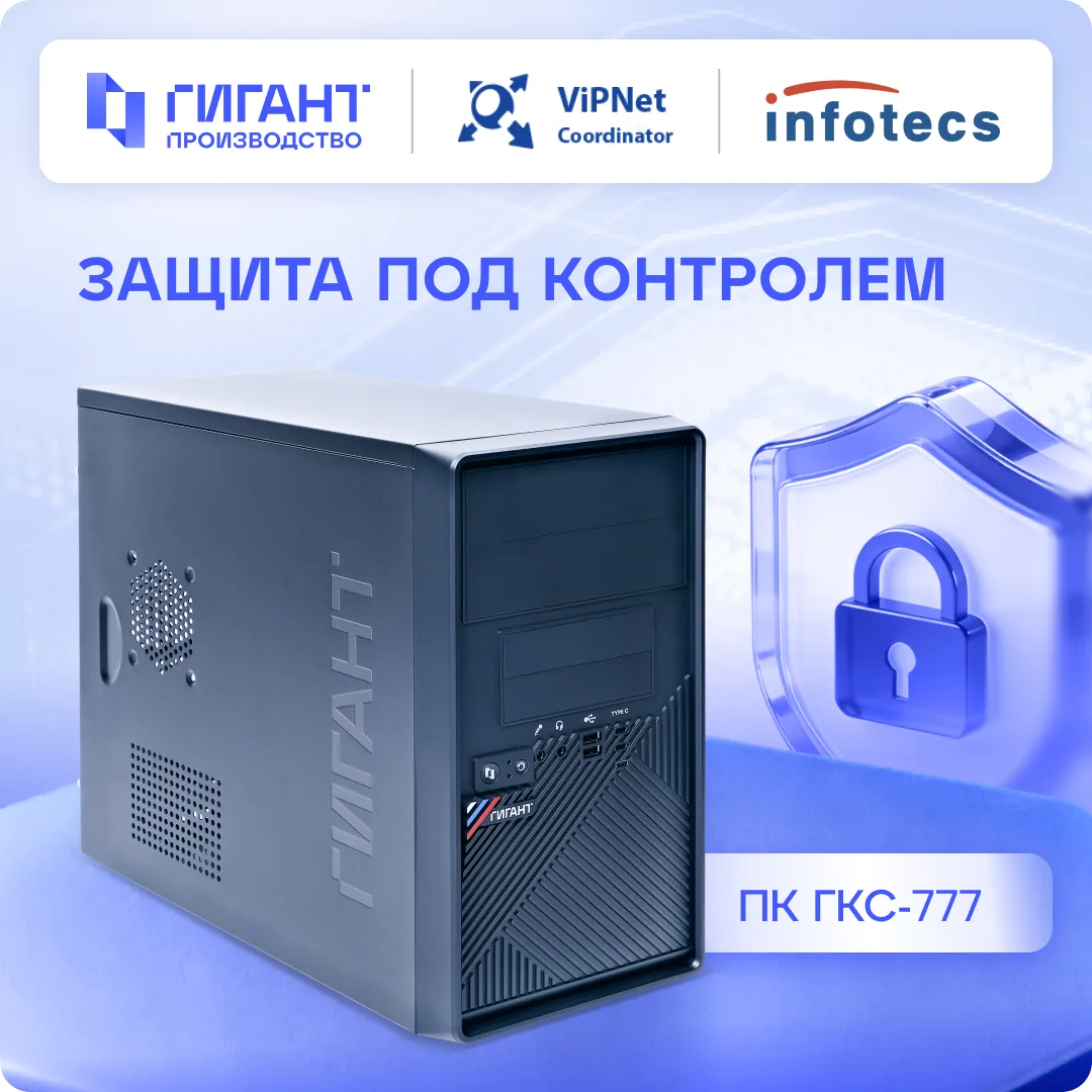 🛡ГИГАНТ и ViPNet снижают риски

Рабочие станции ГИГАНТ прошли испытания и получили сертификат совме