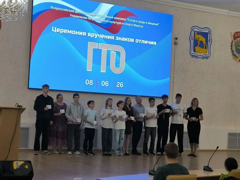 🏅К их медалям добавился Знак!
В конференц-зале Администрации Миасса прошла церемония вручение знако