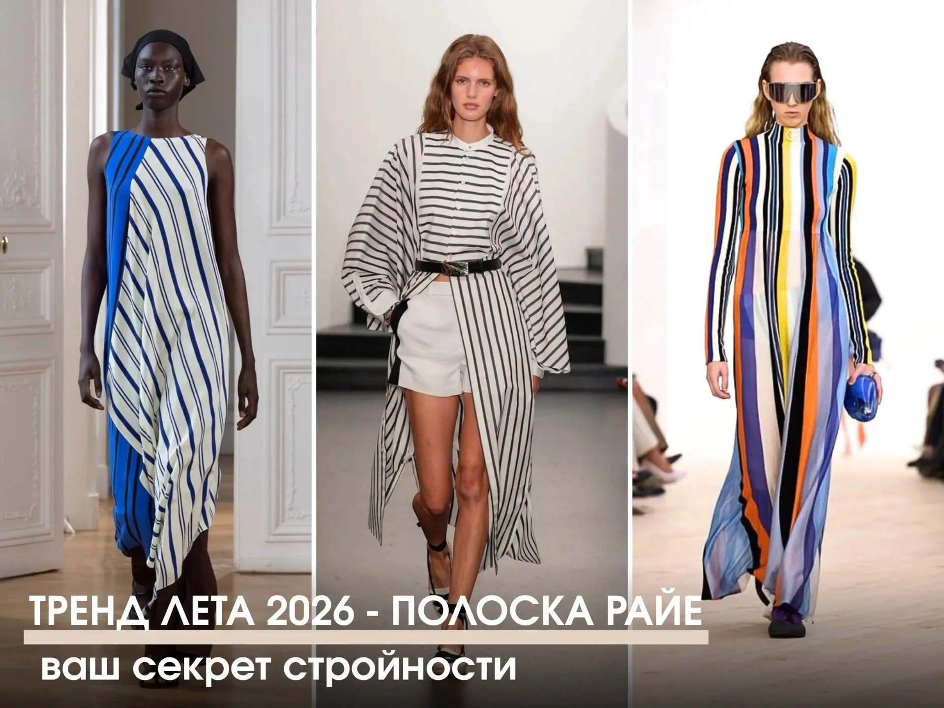 Тренд лета 2026: полоска райе – ваш секрет стройности!

Одним из главных хитов этого сезона стала… п