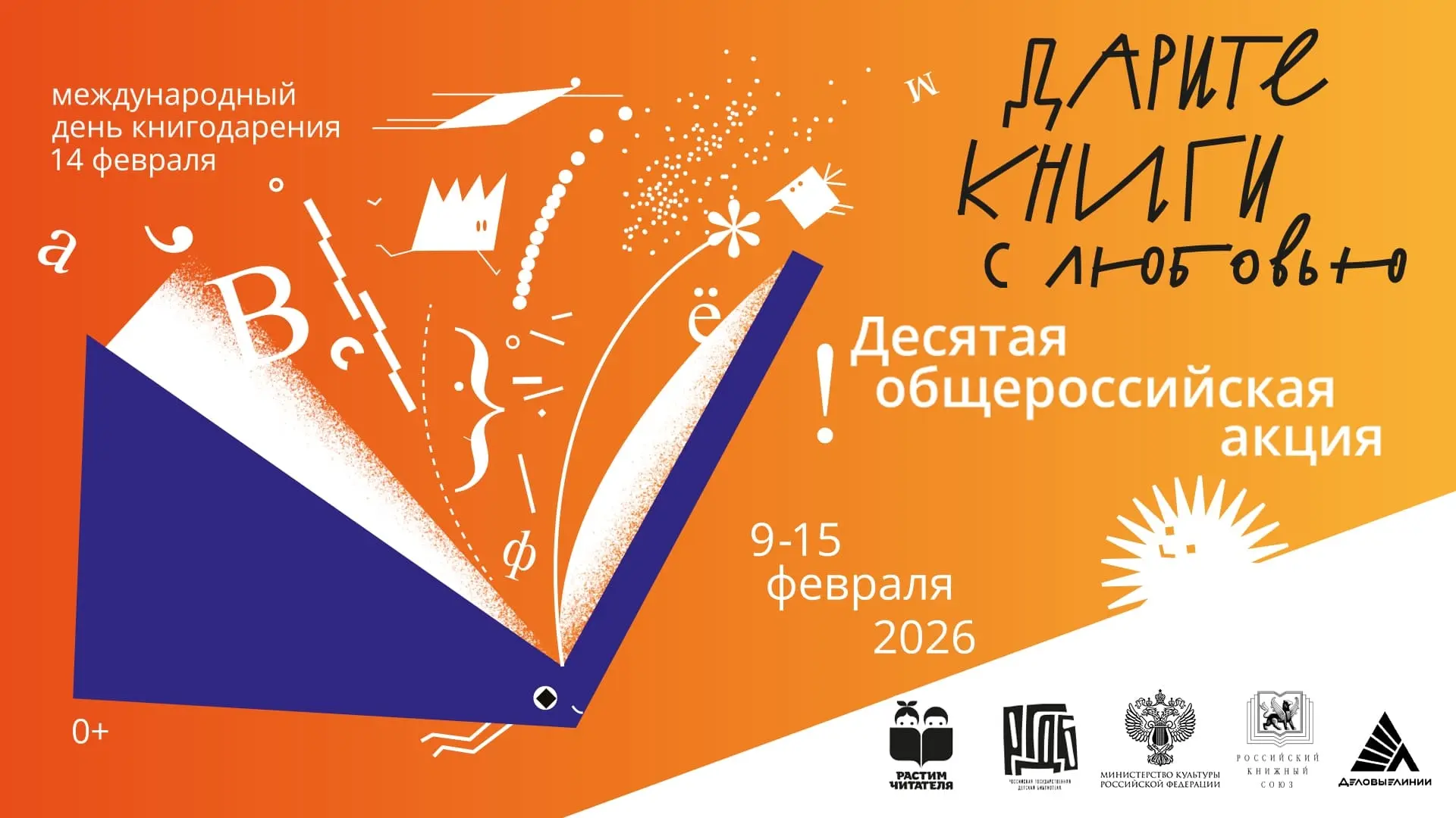 14 февраля отмечается Международный день книгодарения.
⁣
К этому дню приурочена ежегодная Общероссий