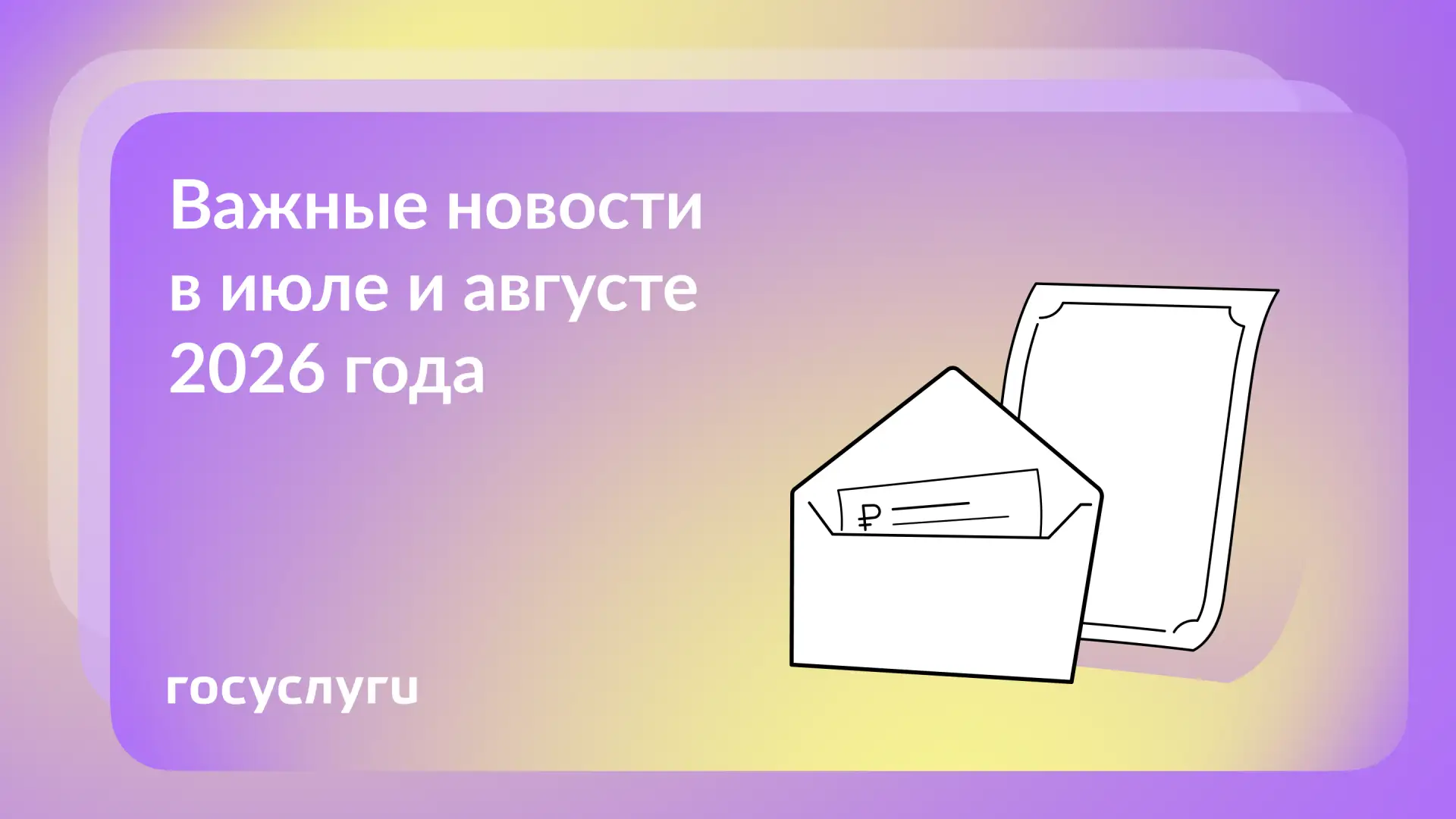 📌 Что нового в июле и августе 2026 года

🔹 1 августа Социальный фонд России проведет беззаявительн