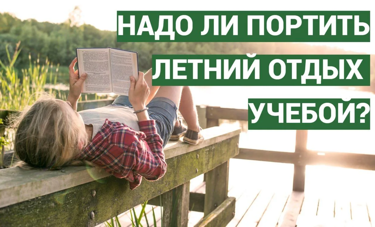 Надо ли “портить” летний отдых учебой?

Впереди беззаботное лето.
Отдых, дача, море, ничегонеделание