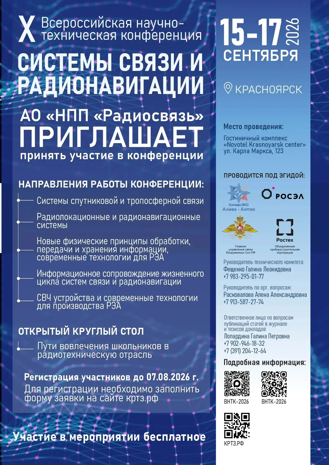 Х Всероссийская научно-техническая конференция «Системы связи и радионавигации» 📡

С 15 по 17 сентя