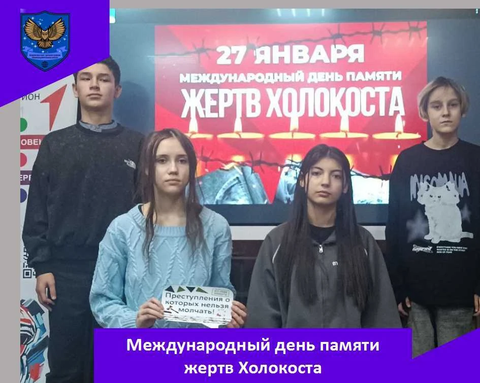 27 января -День освобождения Красной Армией крупнейшего «лагеря смерти» 
Аушвиц-Биркенау (Освенцима)