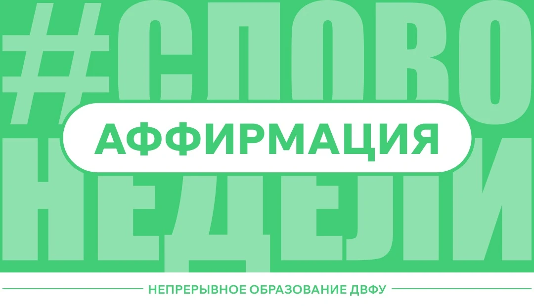 📚 Слово недели: аффирмация

Аффирмация – позитивная установка или короткое утверждение, которое чел
