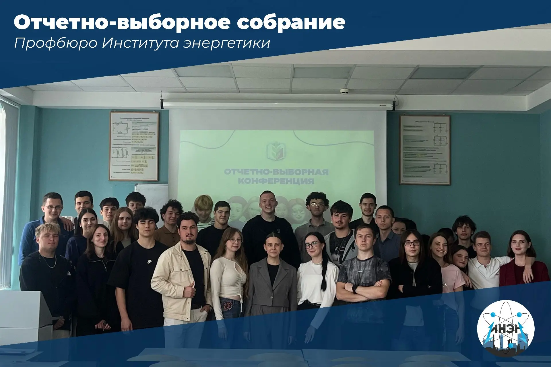 📢 Сегодня в Институте энергетики прошло отчетно-выборное собрание!
На повестке дня — итоги работы п