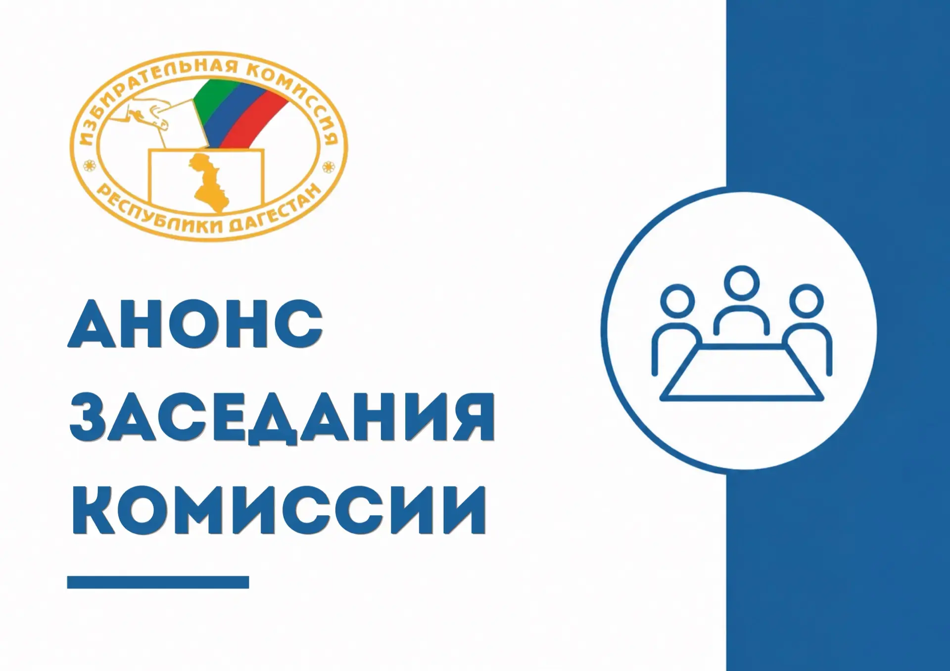 5 июня состоится очередное заседание Избирательной комиссии Республики Дагестан.

В проект повестки 
