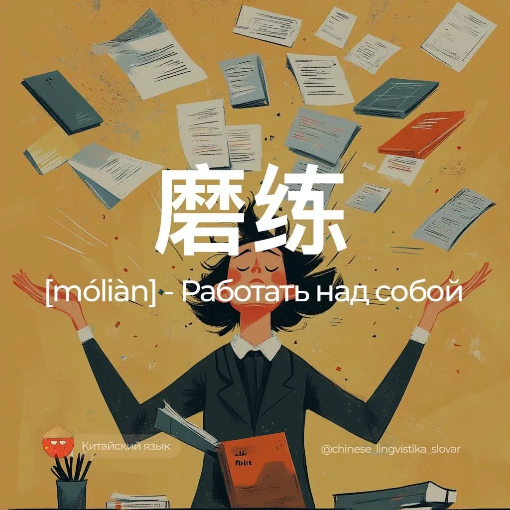 Работать над собой — 磨练 [молянь]

Связанные слова:
锻炼 [duànliàn / дуаньлянь] — Тренироваться.
修炼 [xi