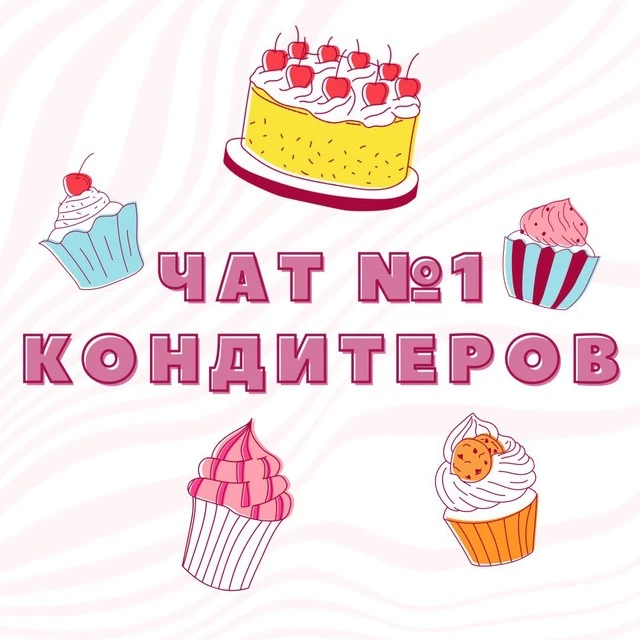 👇Подписывайся на самый большой и закрытый чат кондитеров, пекарей, шоколатье в MAX 👇

🔗 https://m